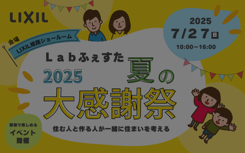 ７月27日(日)　Labふぇすた2025夏開催！＠リクシル姫路ショールーム